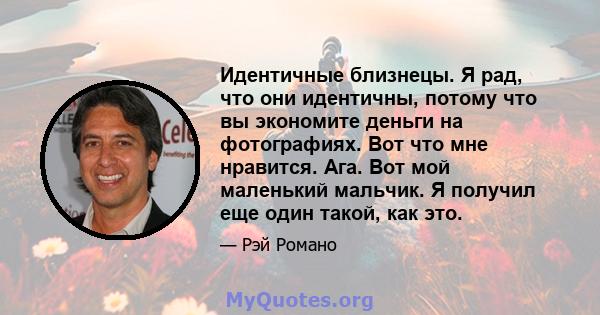 Идентичные близнецы. Я рад, что они идентичны, потому что вы экономите деньги на фотографиях. Вот что мне нравится. Ага. Вот мой маленький мальчик. Я получил еще один такой, как это.