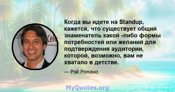 Когда вы идете на Standup, кажется, что существует общий знаменатель какой -либо формы потребностей или желаний для подтверждения аудитории, которой, возможно, вам не хватало в детстве.