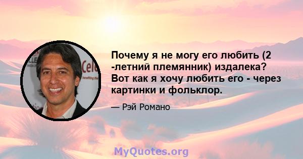 Почему я не могу его любить (2 -летний племянник) издалека? Вот как я хочу любить его - через картинки и фольклор.