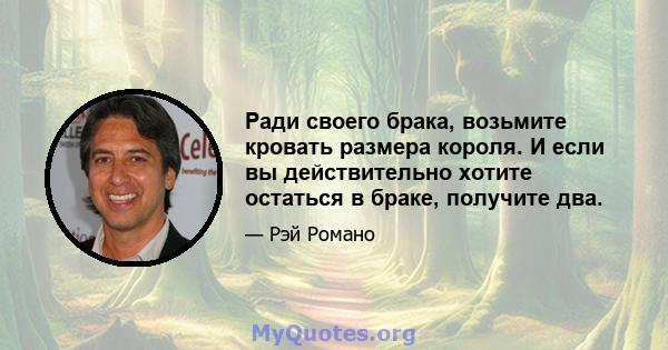 Ради своего брака, возьмите кровать размера короля. И если вы действительно хотите остаться в браке, получите два.