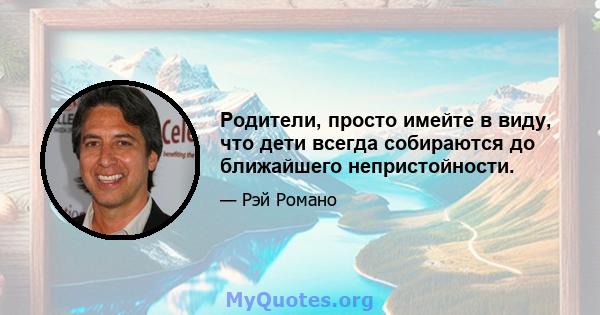 Родители, просто имейте в виду, что дети всегда собираются до ближайшего непристойности.