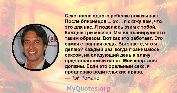 Секс после одного ребенка показывает. После близнецов ... ох ... я скажу вам, что это для нас. Я поделюсь этим с тобой. Каждые три месяца. Мы не планируем это таким образом. Вот как это работает. Это самая странная