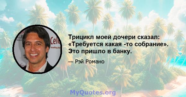 Трицикл моей дочери сказал: «Требуется какая -то собрание». Это пришло в банку.