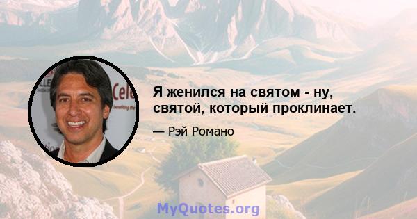 Я женился на святом - ну, святой, который проклинает.