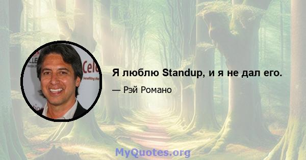 Я люблю Standup, и я не дал его.