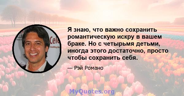 Я знаю, что важно сохранить романтическую искру в вашем браке. Но с четырьмя детьми, иногда этого достаточно, просто чтобы сохранить себя.