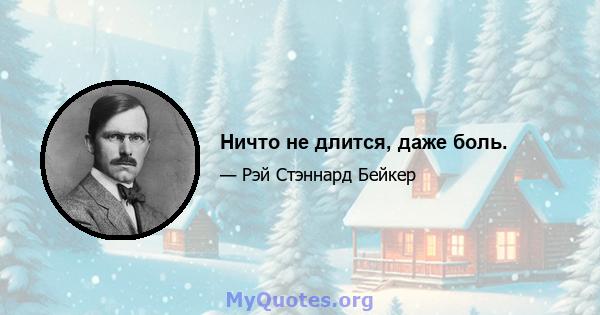 Ничто не длится, даже боль.