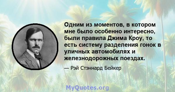 Одним из моментов, в котором мне было особенно интересно, были правила Джима Кроу, то есть систему разделения гонок в уличных автомобилях и железнодорожных поездах.