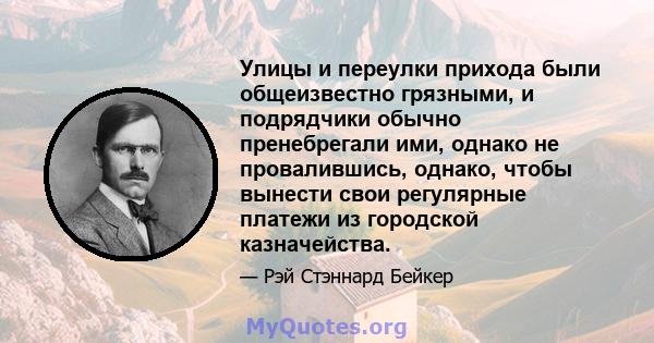 Улицы и переулки прихода были общеизвестно грязными, и подрядчики обычно пренебрегали ими, однако не провалившись, однако, чтобы вынести свои регулярные платежи из городской казначейства.