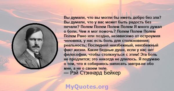 Вы думали, что вы могли бы иметь добро без зла? Вы думали, что у вас может быть радость без печали? Полем Полем Полем Полем Я много думал о боли. Чем я мог помочь? Полем Полем Полем Полем Рано или поздно, независимо от