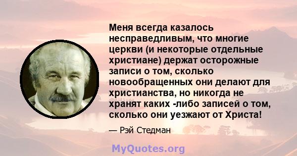 Меня всегда казалось несправедливым, что многие церкви (и некоторые отдельные христиане) держат осторожные записи о том, сколько новообращенных они делают для христианства, но никогда не хранят каких -либо записей о