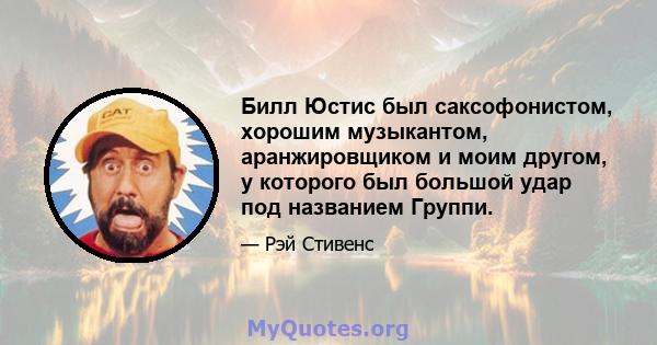 Билл Юстис был саксофонистом, хорошим музыкантом, аранжировщиком и моим другом, у которого был большой удар под названием Группи.