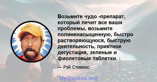 Возьмите чудо -препарат, который лечит все ваши проблемы, возьмите полиненасыщенную, быстро растворяющуюся, быструю деятельность, приятное дегустация, зеленые и фиолетовые таблетки.