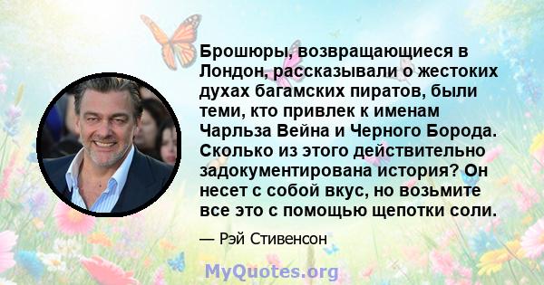 Брошюры, возвращающиеся в Лондон, рассказывали о жестоких духах багамских пиратов, были теми, кто привлек к именам Чарльза Вейна и Черного Борода. Сколько из этого действительно задокументирована история? Он несет с