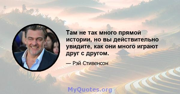 Там не так много прямой истории, но вы действительно увидите, как они много играют друг с другом.