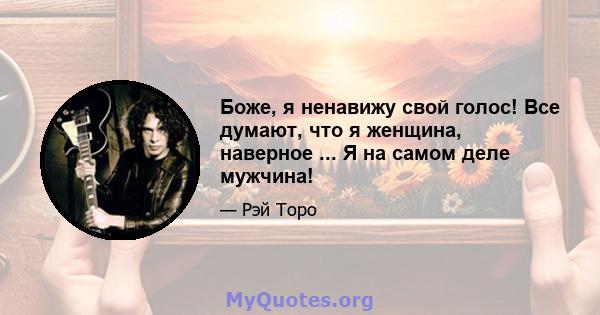 Боже, я ненавижу свой голос! Все думают, что я женщина, наверное ... Я на самом деле мужчина!