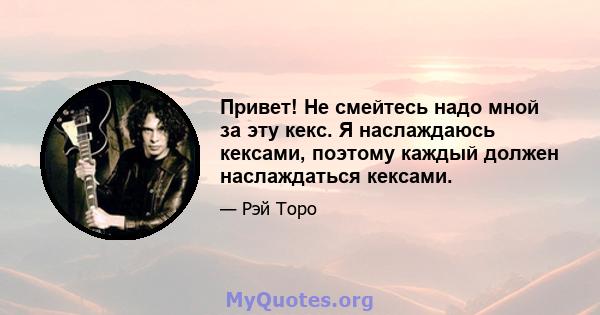 Привет! Не смейтесь надо мной за эту кекс. Я наслаждаюсь кексами, поэтому каждый должен наслаждаться кексами.