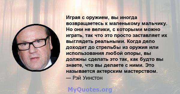 Играя с оружием, вы иногда возвращаетесь к маленькому мальчику. Но они не велики, с которыми можно играть, так что это просто заставляет их выглядеть реальными. Когда дело доходит до стрельбы из оружия или использования 