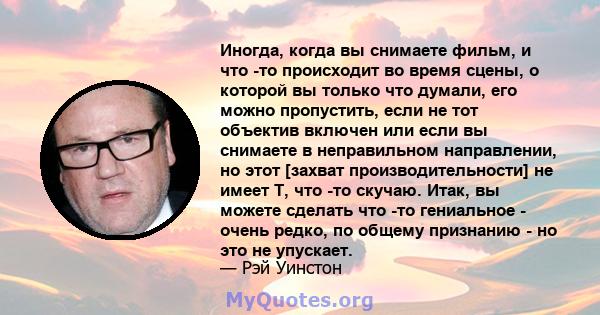 Иногда, когда вы снимаете фильм, и что -то происходит во время сцены, о которой вы только что думали, его можно пропустить, если не тот объектив включен или если вы снимаете в неправильном направлении, но этот [захват