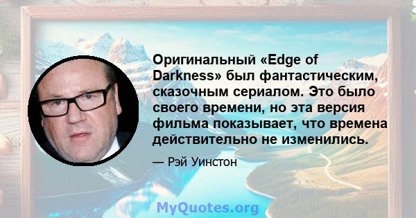 Оригинальный «Edge of Darkness» был фантастическим, сказочным сериалом. Это было своего времени, но эта версия фильма показывает, что времена действительно не изменились.