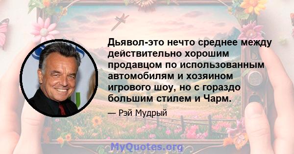 Дьявол-это нечто среднее между действительно хорошим продавцом по использованным автомобилям и хозяином игрового шоу, но с гораздо большим стилем и Чарм.