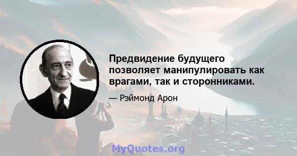 Предвидение будущего позволяет манипулировать как врагами, так и сторонниками.