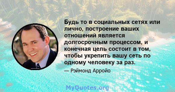 Будь то в социальных сетях или лично, построение ваших отношений является долгосрочным процессом, и конечная цель состоит в том, чтобы укрепить вашу сеть по одному человеку за раз.