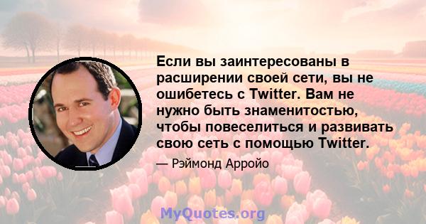 Если вы заинтересованы в расширении своей сети, вы не ошибетесь с Twitter. Вам не нужно быть знаменитостью, чтобы повеселиться и развивать свою сеть с помощью Twitter.