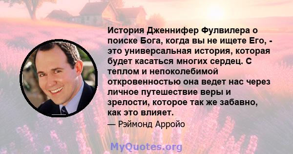 История Дженнифер Фулвилера о поиске Бога, когда вы не ищете Его, - это универсальная история, которая будет касаться многих сердец. С теплом и непоколебимой откровенностью она ведет нас через личное путешествие веры и