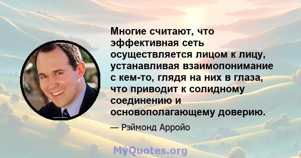 Многие считают, что эффективная сеть осуществляется лицом к лицу, устанавливая взаимопонимание с кем-то, глядя на них в глаза, что приводит к солидному соединению и основополагающему доверию.