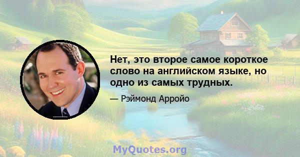 Нет, это второе самое короткое слово на английском языке, но одно из самых трудных.