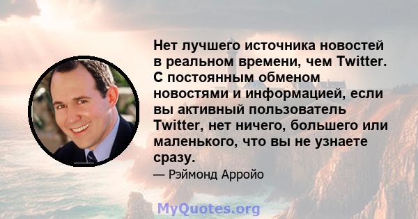 Нет лучшего источника новостей в реальном времени, чем Twitter. С постоянным обменом новостями и информацией, если вы активный пользователь Twitter, нет ничего, большего или маленького, что вы не узнаете сразу.