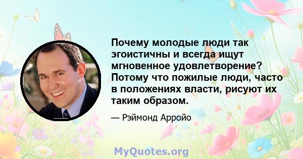 Почему молодые люди так эгоистичны и всегда ищут мгновенное удовлетворение? Потому что пожилые люди, часто в положениях власти, рисуют их таким образом.