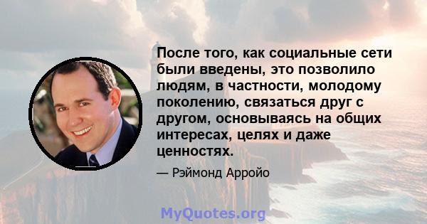 После того, как социальные сети были введены, это позволило людям, в частности, молодому поколению, связаться друг с другом, основываясь на общих интересах, целях и даже ценностях.