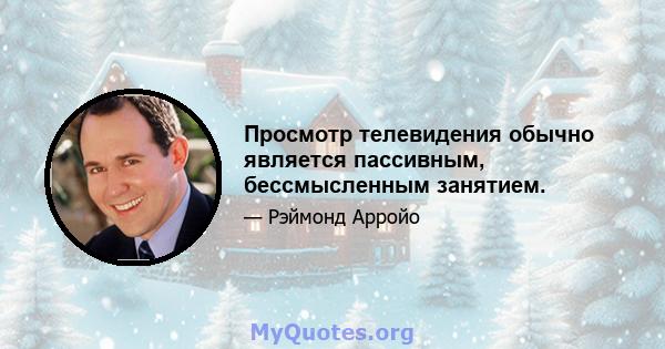 Просмотр телевидения обычно является пассивным, бессмысленным занятием.