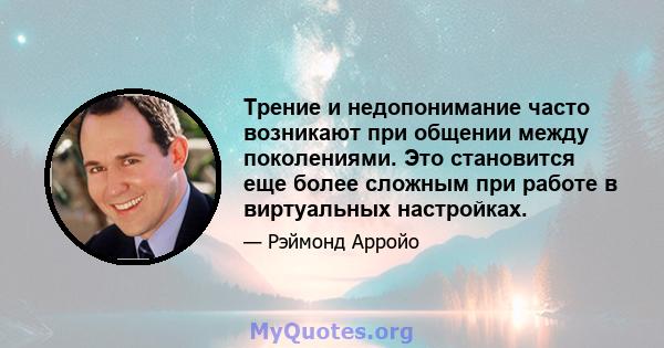 Трение и недопонимание часто возникают при общении между поколениями. Это становится еще более сложным при работе в виртуальных настройках.