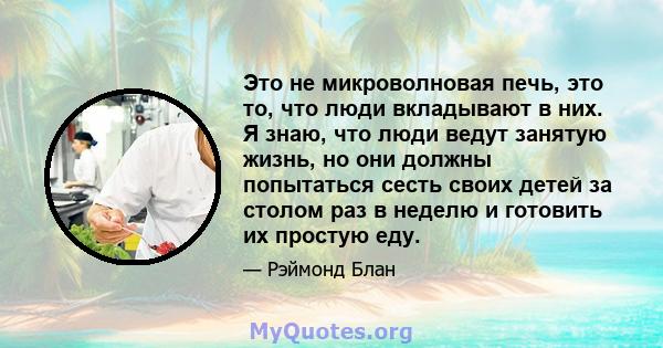 Это не микроволновая печь, это то, что люди вкладывают в них. Я знаю, что люди ведут занятую жизнь, но они должны попытаться сесть своих детей за столом раз в неделю и готовить их простую еду.