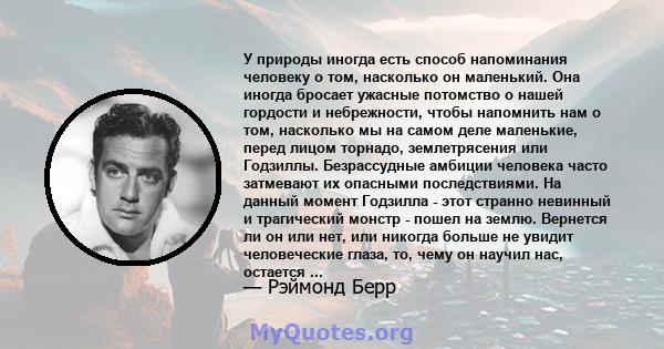 У природы иногда есть способ напоминания человеку о том, насколько он маленький. Она иногда бросает ужасные потомство о нашей гордости и небрежности, чтобы напомнить нам о том, насколько мы на самом деле маленькие,