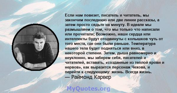 Если нам повезет, писатель и читатель, мы закончим последнюю или две линии рассказы, а затем просто сядьте на минуту. В идеале мы размышляем о том, что мы только что написали или прочитали; Возможно, наши сердца или