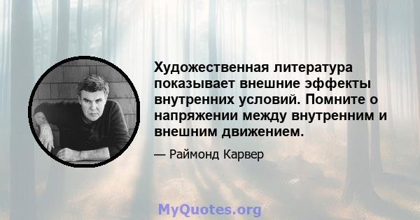 Художественная литература показывает внешние эффекты внутренних условий. Помните о напряжении между внутренним и внешним движением.