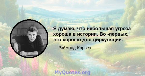 Я думаю, что небольшая угроза хороша в истории. Во -первых, это хорошо для циркуляции.