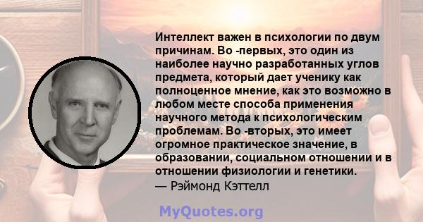 Интеллект важен в психологии по двум причинам. Во -первых, это один из наиболее научно разработанных углов предмета, который дает ученику как полноценное мнение, как это возможно в любом месте способа применения