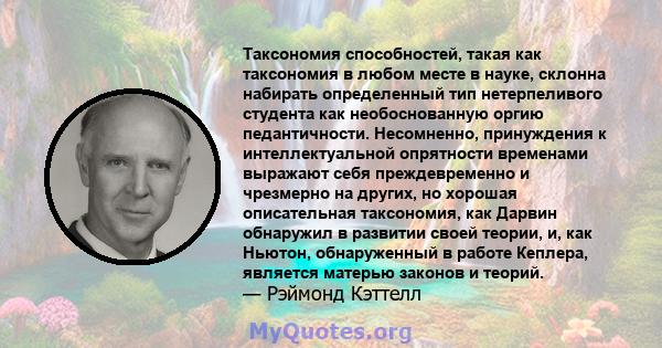 Таксономия способностей, такая как таксономия в любом месте в науке, склонна набирать определенный тип нетерпеливого студента как необоснованную оргию педантичности. Несомненно, принуждения к интеллектуальной опрятности 