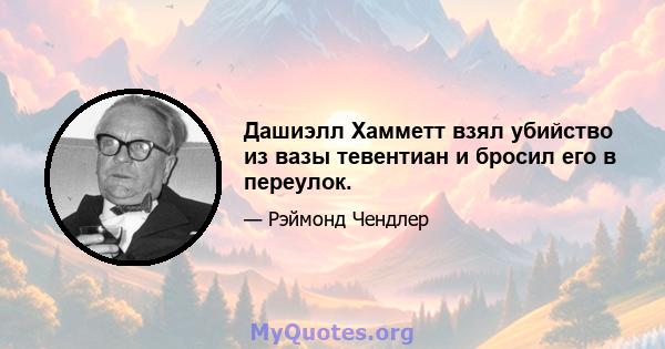 Дашиэлл Хамметт взял убийство из вазы тевентиан и бросил его в переулок.