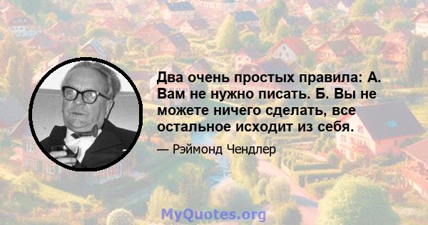 Два очень простых правила: А. Вам не нужно писать. Б. Вы не можете ничего сделать, все остальное исходит из себя.