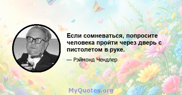 Если сомневаться, попросите человека пройти через дверь с пистолетом в руке.