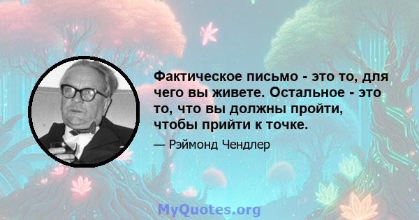 Фактическое письмо - это то, для чего вы живете. Остальное - это то, что вы должны пройти, чтобы прийти к точке.