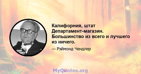 Калифорния, штат Департамент-магазин. Большинство из всего и лучшего из ничего.