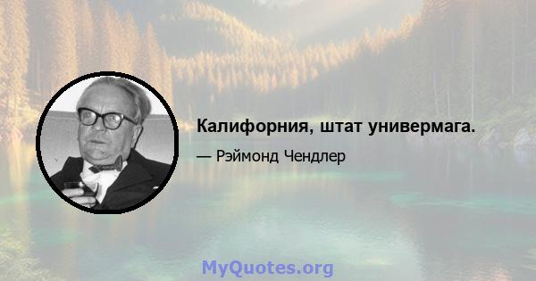 Калифорния, штат универмага.