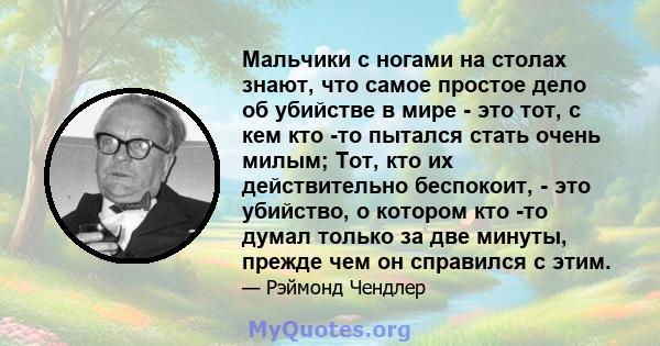 Мальчики с ногами на столах знают, что самое простое дело об убийстве в мире - это тот, с кем кто -то пытался стать очень милым; Тот, кто их действительно беспокоит, - это убийство, о котором кто -то думал только за две 